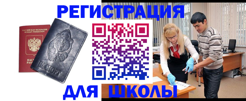 прописка для школы в Орехово-Зуево